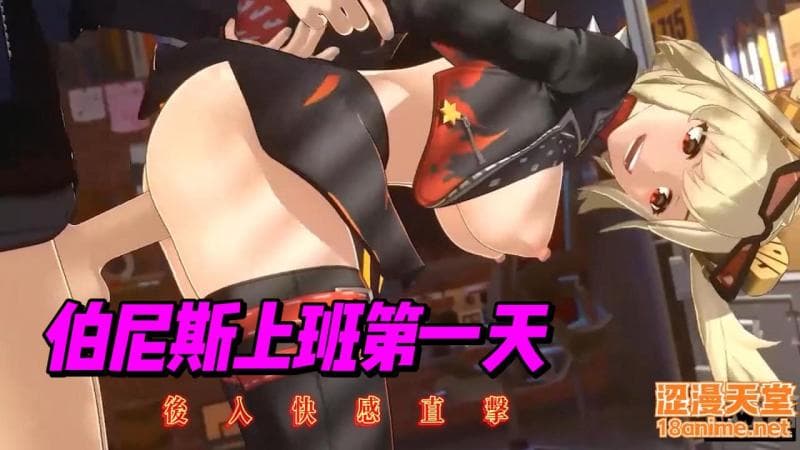 伯尼斯上班第一天后入快感直击