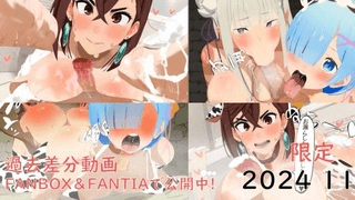 [ぱすたの动画保管库]绫濑桃 雷姆·艾米莉亚过去的视频差异