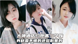 大神酒店操高三学生妹！身材不错还挺粉嫩的，床上也是小淫娃一枚