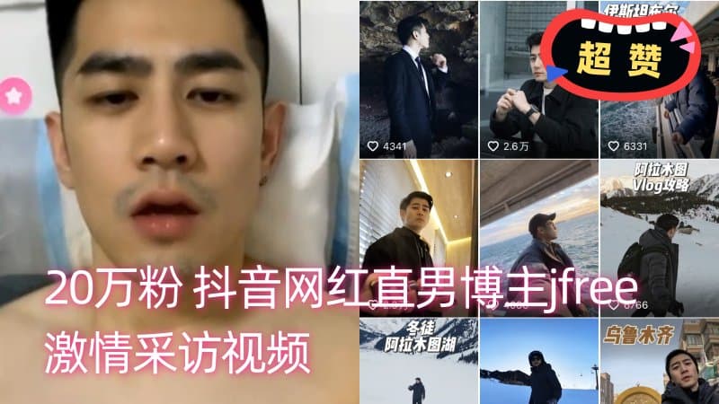 重磅！20 万粉丝 抖音网红直男 jfree 激情采访视频