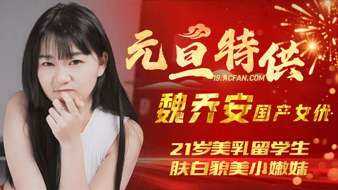 【魏乔安】 国产女优,21岁美乳留学生，肤白貌美小嫩妹