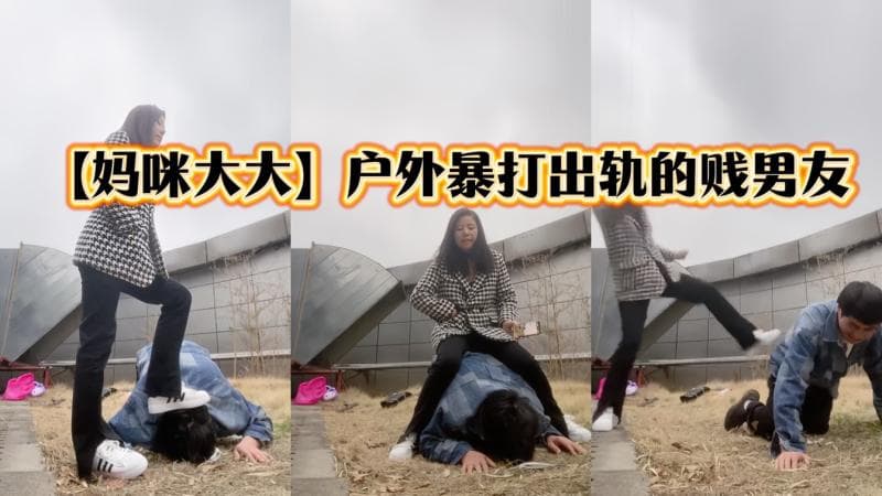 【猫咪大大】户外暴打出轨男朋友