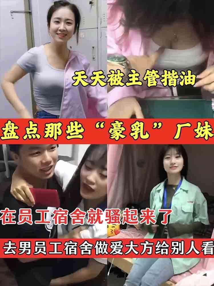 【豪乳厂妹】盘点那些豪乳厂妹 在员工宿舍就骚起来了