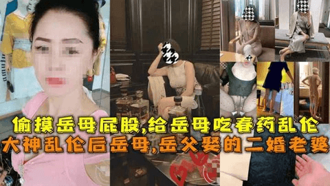 大神乱伦后岳母,岳父娶的二婚老婆，偷摸岳母屁股_1