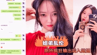 【姐弟乱伦】趁老妈出去打牌后，兽性大发的我在厕所疯狂输出