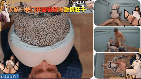 人妖～关门开腿电梯内激情狂干