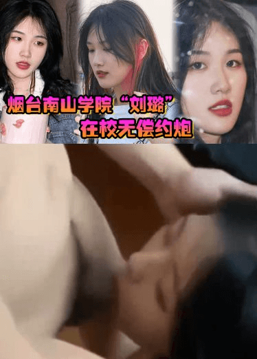 烟台南山学院_刘璐_在校无偿约炮，上下两个嘴含住大屌疯狂榨精口精液！