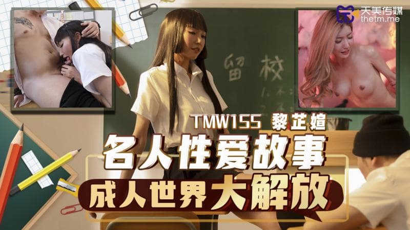 TMW155 名人性爱故事 成人世界大解放