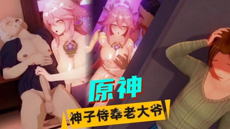 原神-神子被老大爷操迷离了