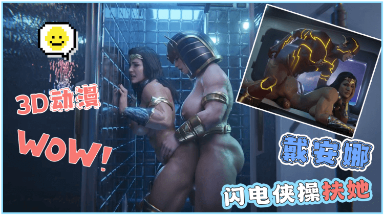 3D动漫DC闪电侠操扶她戴安娜
