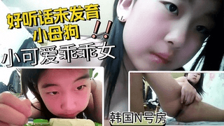 【n号房】极品少女小萝莉被驯服调教各种指令指令调教可爱小母狗