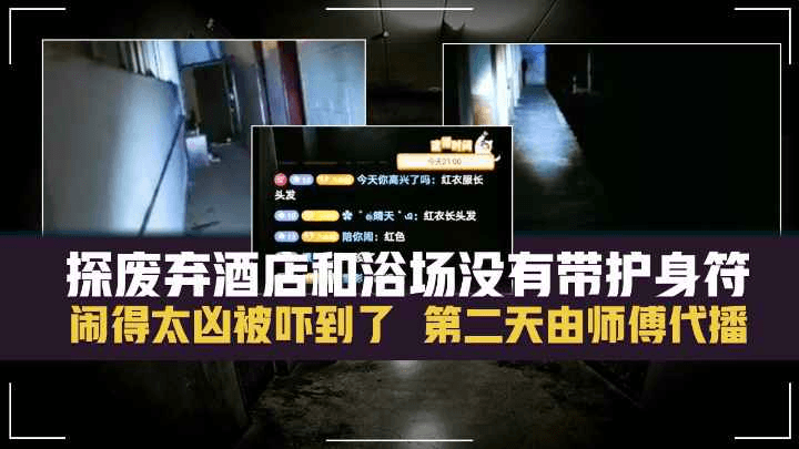 诡异灵异 #户外探险九儿 九儿第二次探废弃酒店和浴场没有带护身符，闹得太凶被吓到了，第二天由师傅代播。
