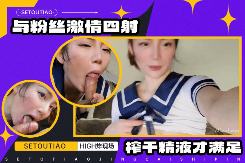 女神因狂热崇拜者的请求失控 粉丝的诱惑 激情四射忘我享受 NicoLove