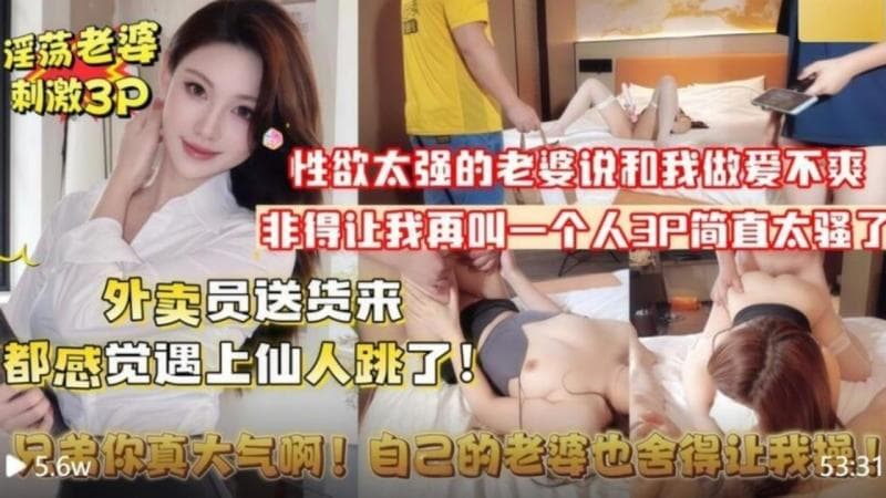 绿帽男老婆性欲太强非得让我再叫一个人3P她勾引来送餐美团小哥，小哥还以为遇到仙人跳了