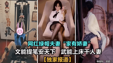 网红绿帽夫妻“家有娇妻”文能提笔安天下 武能上床干人妻