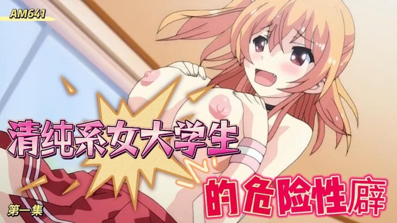 AM641-角色扮演变化～清纯系女大学生的危险的性癖-第一集