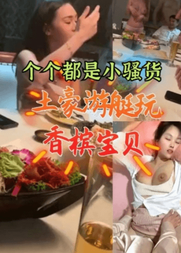 个个都是小骚货,土豪游艇玩香槟宝贝