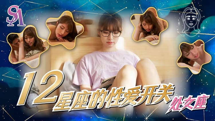 SAT0081 十二星座的性爱开关 06 处女座