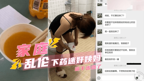 【迷奸乱伦】下药迷奸姨妈，逼干出血了.