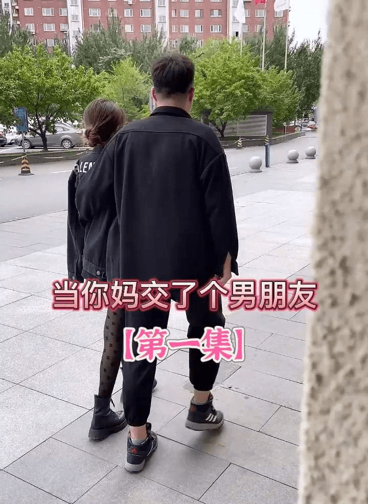 【抖音风剧情】①当你妈交了个男朋友