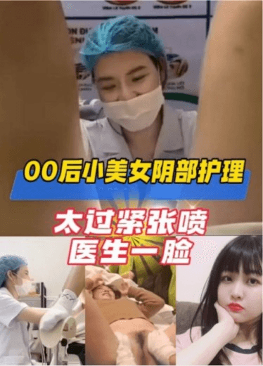 00后小美女阴部护理，第一次太过紧张潮喷医生一脸
