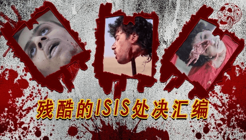 残酷的 ISIS 处决汇编