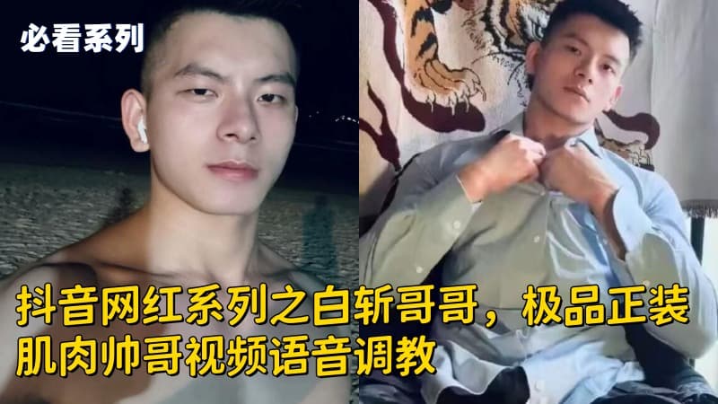 记者采访白袜抖音网红直男帅哥 薄肌男大宿舍激情视频射精撸射 精液超多