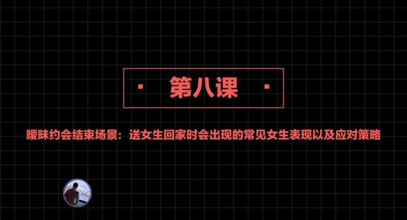 社交直觉   第08课：暧昧约会结束场景：送女生回家时会出现的常见女生表现以及应对策略