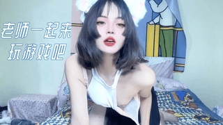 老师一起来玩游戏吧