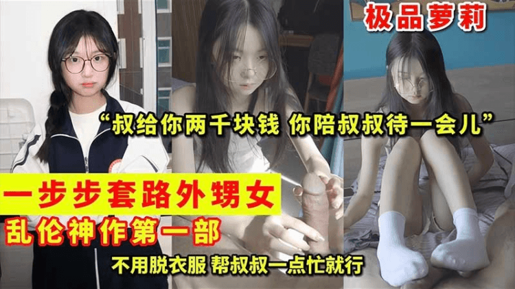 『乱伦神作第一部』一步步套路外甥女