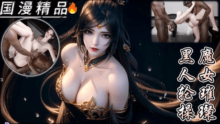 vam 魔女璀璨 被黑人轮玩