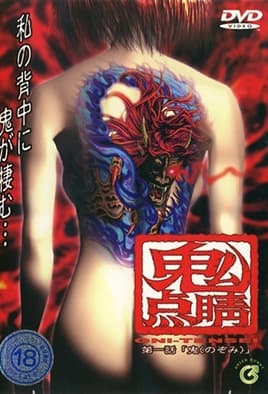 【0003】鬼点睛 1