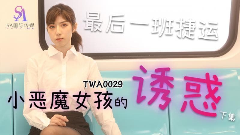 TWA0029-捷运小恶魔女2