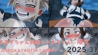 [ぱすたの动画保管库]丽日御茶子 我的英雄学院