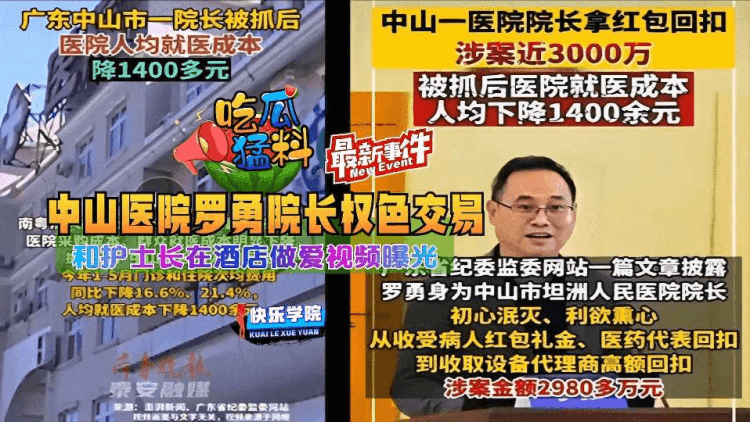 【吃瓜勐料】最新事件，中山医院罗勇院长权色交易和护士长再酒店做爱视频曝光