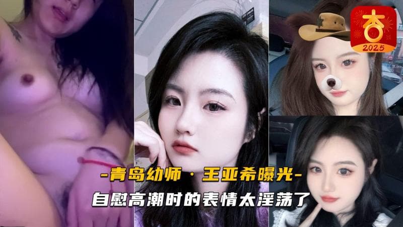 青岛幼师王亚希自慰视频曝光 高潮时的表情太淫荡了
