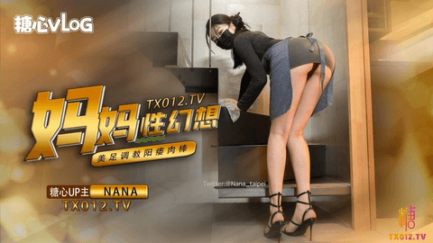 【台北娜娜】妈妈发现了儿子阳痿的秘密，原来是儿子对自己有性幻想，被妈妈足交调教才能变硬。全程淫语辱骂调教，没想到贱儿子越来越兴奋