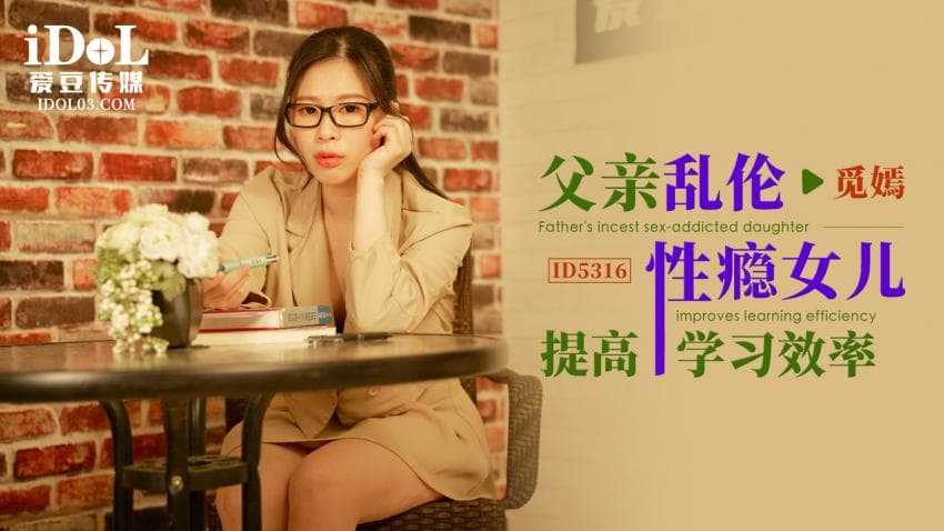 ID5316 - 父亲乱伦性瘾女儿提高学习效率 - 觅嫣