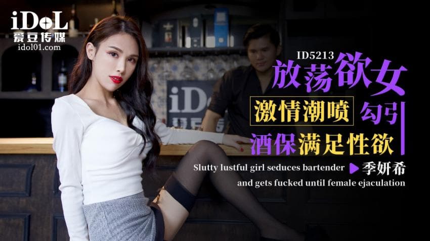 ID5213 - 放荡欲女激情潮喷勾引酒保满足性欲 - 季研希