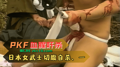 日本女武士切腹自杀、一