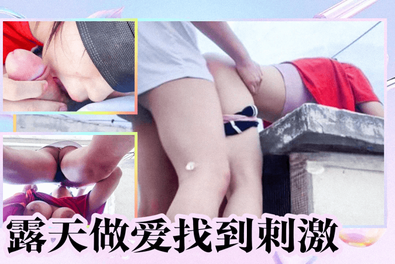 为了满足饥渴学妹 爬上宿舍楼顶进行露天野战Nasiax1
