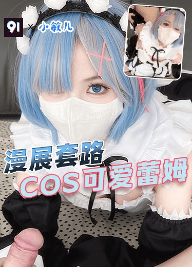 原创 小敏儿 漫展套路可爱蕾姆
