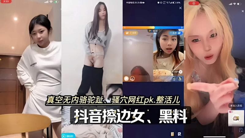 抖音擦边女闪现凸点pk.直播整活新