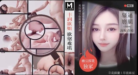 「PD探花」麻豆独家 丰润欲姐欲壑难填骚逼腿磨深喉吞枪
