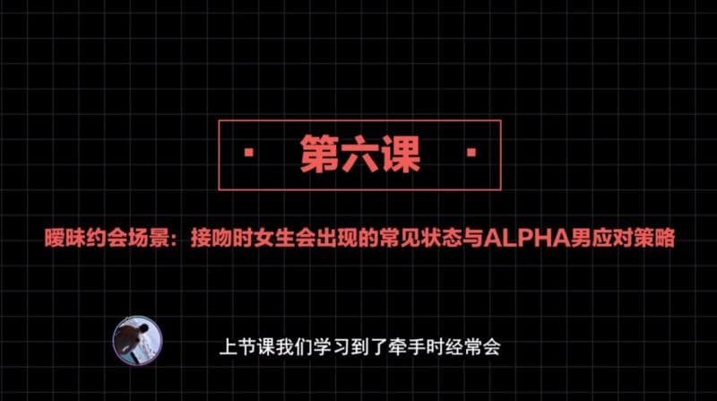 社交直觉   第06课：暧昧约会场景：接吻时女生会出现的常见状态与ALPHA男应对策略
