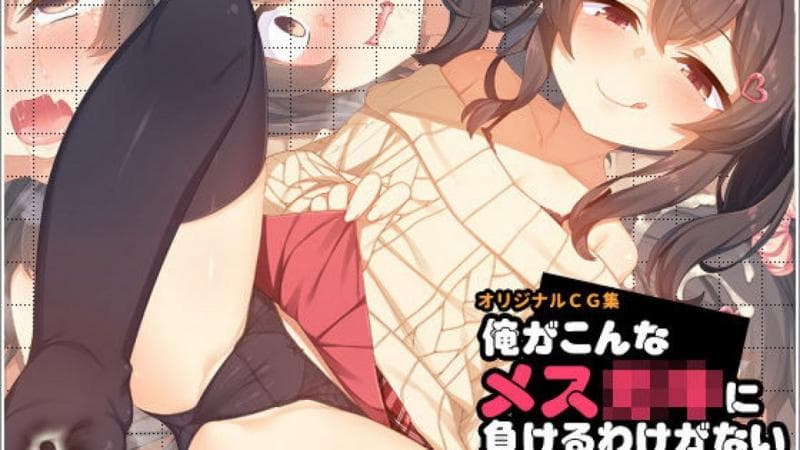 我怎么可能会输给像她这样的小骚货 [中文字幕]