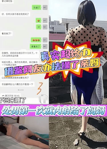 超给力母子乱伦，处男宝贝儿子第一次就内射到妈妈的子宫