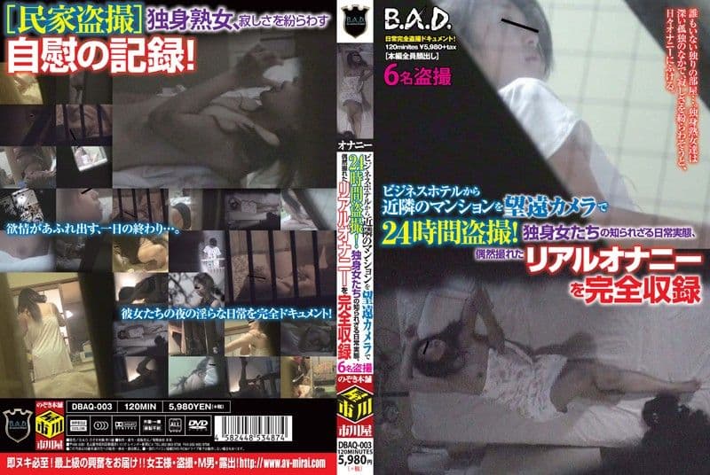 ビジネスホテルから近隣のマンションを望远カメラで24时间盗撮！独身女たちの知られざる日常実态、偶然撮れたリアルオナニーを完全収録 DBAQ-003