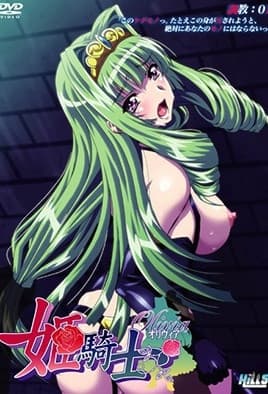 【1312】公主骑士奥莉维亚 调教 1