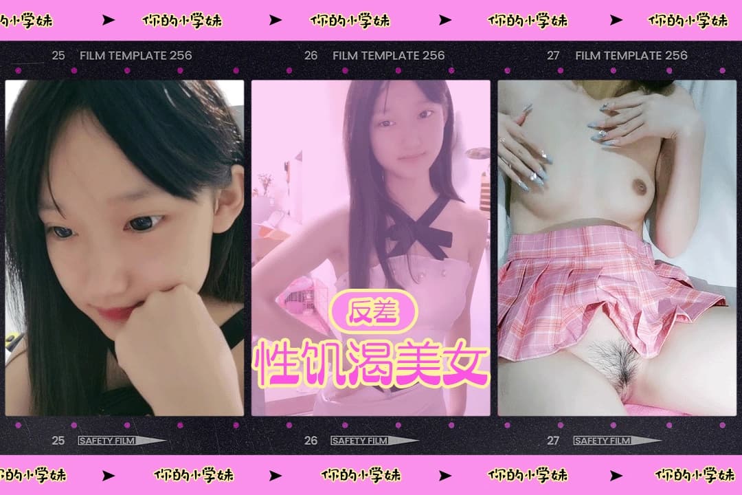 【妳的小学妹】清纯美女私下非常反差敏感的骚穴又痒了没人做爱只好自己动手自慰